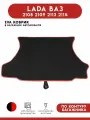 Автомобильный коврик ЭВА (EVA) в багажник для LADA ВАЗ (2108, 2109, 2113, 2114)