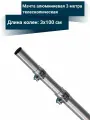 Мачта для антенны телескопическая, 3 метра, алюминиевая, секция 1 метр
