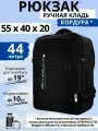 Рюкзак сумка чемодан ручная кладь 55х40х20 в самолет кордура, черный