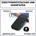 Электроимпульсная средства для розжига с двойной дугой и USB-зарядкой, ветрозащитный матовый Пустой