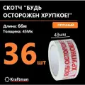 Скотч осторожно хрупкое ширина 48мм длина 66м толщина 45мк будь осторожен! Хрупкое!, 36шт