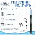 Спиннинг телескопический Волгаръ тест 40-100гр 1.5м (5 секций) (стекловолокно)