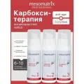 Карбокситерапия для лица, антивозрастной набор 3 в 1 от морщин, экспресс лифтинг Anti Age CO2 Carboxy Therapy Mesomatrix