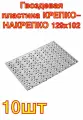 Гвоздевая пластина крепко-накрепко 129x102 10 шт