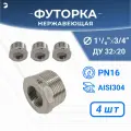 Newkey Футорка НР/ВР ДУ 32x20 (1 1/4 x 3/4 дюйма), нержавеющая AISI 304, PN16 набор 4 шт