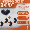 Отвод 90 гр электросварной 32 мм SDR 11. Комплект 5 шт