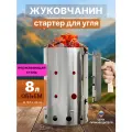 Стартер для розжига угля жуковчанин из нержавеющей стали, 8 л