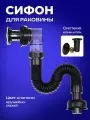Сифон для раковины с черным клапаном клик-клак