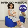 Пуфик Куб кресло-мешок 40х40х40 синий