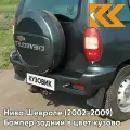 Бампер задний в цвет кузова для Нива Шевроле (2002-2009) полноокрашенный 360 - сочи - Серо-Зеленый