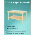 Стол журнальный, 80х55 см, массив сосны