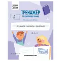 5 шт. Тренажер по русскому языку, А5 ТРИ совы Учимся писать красиво, 64стр.