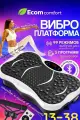 Виброплатформа тренажер для похудения, кардио, степпер для ног, антицеллюлитный, нагрузка 150 кг