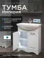 Тумба под раковину Империя 70 белый с подсветкой (Умывальник Балтика 70 приобретается отдельно)