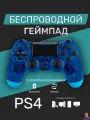 Беспроводной геймпад для PS4/ПК/телефона с Bluetooth, прозрачный синий