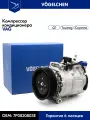 Компрессор кондиционера Audi Q7 [4L], Volkswagen Touareg (3.2, 3.6, 6.0) - 7P0820803E