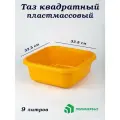 Таз квадратный 9 литров