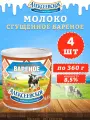 Молоко сгущенное вареное с сахаром 8,5%, Алексеевское, 4 шт. по 360 г