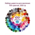 Шерсть натуральная для сухого и мокрого валяния Сами руками Набор 100 цветов 300гр.