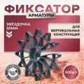 СтальНов Групп. Фиксатор арматуры Звездочка, 30 мм, комплект 500 шт.