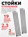 Комплект стальных стоек для палатки, шатра или тента (диаметр 19 мм, длина 230 см, 2 шт.)