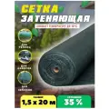 Сетка затеняющая зеленая, затенение 35%, размер 1,5х20м