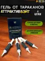 Аттрактив-Бэйт 4 шт по 15г. средство от тараканов - профессиональный гель от тараканов