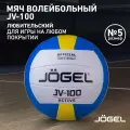 Волейбольный мяч Jogel JV-100 белый/синий/желтый