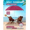 Пляжный зонт, 1,75 м, ткань (бордо) в чехле LR35