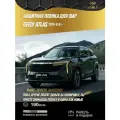 Geely Atlas 2024 Защитная полиуретановая пленка для фар