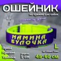 Ошейник для собак Buddy team на пряжке, с вышивкой мамина булочка, ширина 5 см, с мягким подкладом для средних и крупных пород, размер L