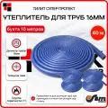 Утеплитель для труб 16 мм 18/4мм 40м хвс синий Тилит Супер Протект - 4 бухты по 10 м