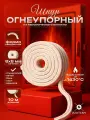 Шнур керамический 8х8 мм, огнеупорный, 10 м для печей