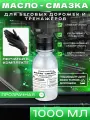 Смазка для тренажера и беговой дорожки силиконовая