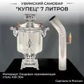 Уфимский самовар жаровой на дровах Купец, 7 литров из нержавеющей стали