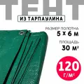 Тент укрывной усиленный с люверсами 5х6 м, 120г/м2, универсальный, туристический