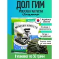 Морская капуста Дол Гим обжаренная: хрустящий низкокалорийный продукт 50 г, Южная Корея