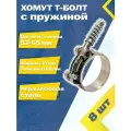 Хомут силовой шарнирный с Т-болтом и пружиной 57-65/19 W2 (8 шт.)