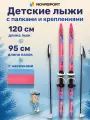 Лыжи детские с палками с креплениями 120 см/95 см NovaSport Magic комплект лыжный детский
