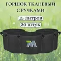 Горшок тканевый с ручками для растений и цветов. Мешок из флиса. 15 литров мобиплюс 20 штук