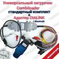 Универсальный загрузчик CombiLoader(стандартный комплект)+DIALINK(BlueTooth)