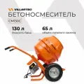 Бетономешалка VILLARTEC, CM-130С CART, 130 л