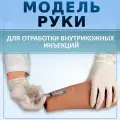 Тренажер для внутрикожных инъекций. 3D анатомическая модель рука для инъекций тренажер.