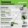 Триммер аккумуляторный Greenworks 2108307UB, 60V, 40 см, бесщеточный, c АКБ 1х4Ач и ЗУ