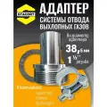 Адаптер с хомутом на патрубок генератора 38 мм, резьба 1 1/2'