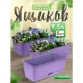 Ящик балконный 5plast Прованс для цветов и рассады с поддоном 9,5 л 5 шт, (лавандовый) 5PL0505