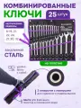 Набор ключей комбинированных 25 предметов