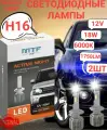 Светодиодные лампы H16 ACTIVE NIGHT 6000K