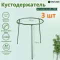 Кустодержатель металлический в ПВХ 72х40 см 3 шт