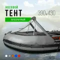 Носовой тент для лодки ПВХ River Boats 390 - 430 серый, ходовой тент на лодку